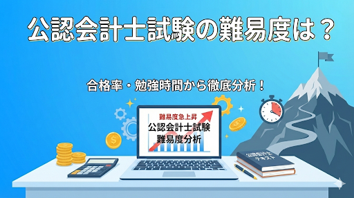 【合格率10%台！】公認会計士の難易度を徹底解剖！ 必要な勉強時間から学習戦略まで全解説 