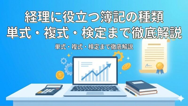 【3大簿記資格を徹底比較】日商・全経・全商の違いは？現役経理が教える簿記検定の種類別選び方 