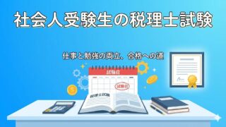 税理士試験「スキマ時間」で合格！社会人が挫折しないための勉強法と実務経験の積み方 