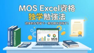 【3ヶ月で達成】MOS Excel独学合格ロードマップ！経理が知るべき効率勉強法 