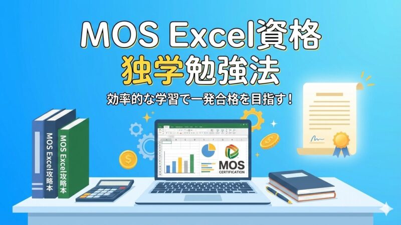 【3ヶ月で達成】MOS Excel独学合格ロードマップ！経理が知るべき効率勉強法 
