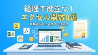 【経理歴15年超が厳選】Excel関数で実務効率UP！プロが教える秘訣 