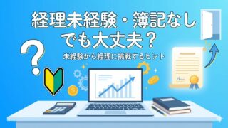 簿記資格は取るべき？現役経理が教える「損しないための判断基準」と学習法 