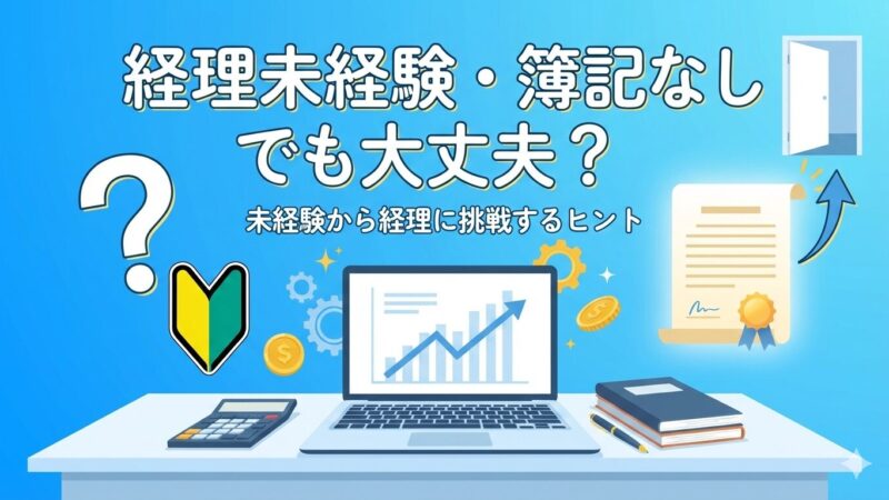 簿記資格は取るべき？現役経理が教える「損しないための判断基準」と学習法 