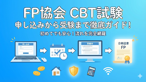 【実際の画面付きで解説！】FP協会ネット試験(CBT)完全ガイド 