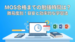 MOS Excel合格者が語る！経理が知るべき勉強時間の真実と学習術 