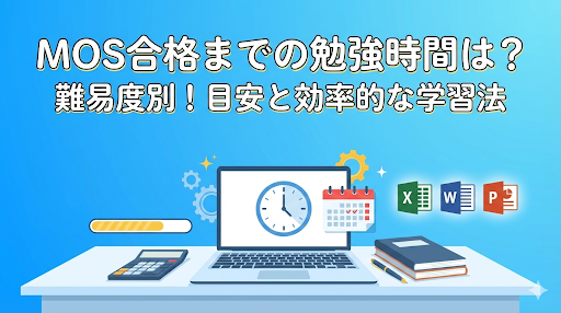 MOS Excel合格者が語る！経理が知るべき勉強時間の真実と学習術 