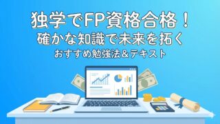 【FP2級独学】合格者が教える！最速で資格取得を叶える勉強法 