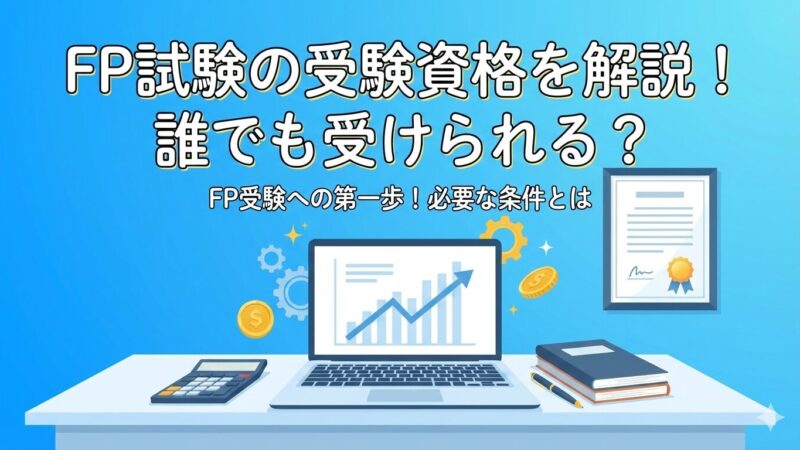 【FP2級合格者が解説】FP試験の受験資格を理解しよう 