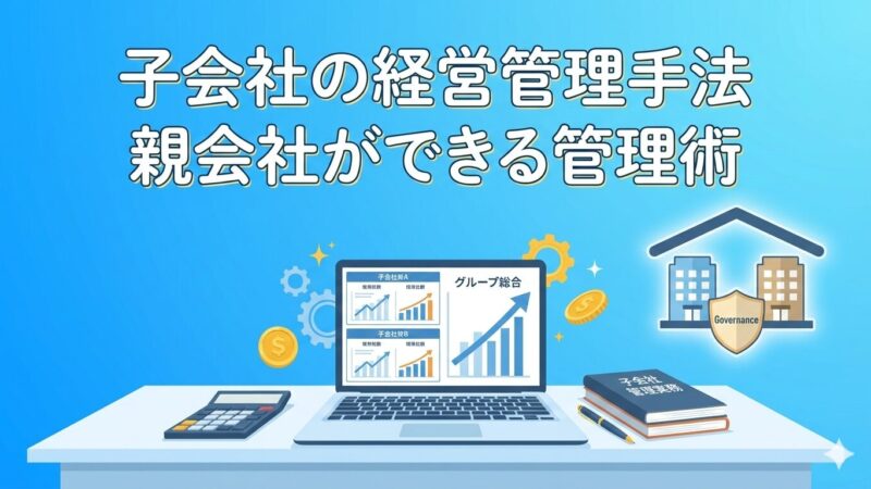 ベテラン経理が解説：国内子会社の経営管理の重要業務と役立つ資格