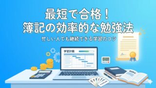 【簿記1級合格者が教える】挫折しない「簿記の勉強法」コツと注意点 