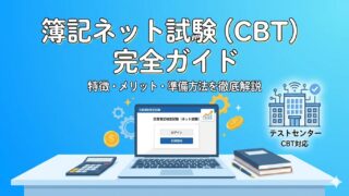 【簿記1級取得者が解説】簿記ネット試験とは？徹底理解で不安解消！ 
