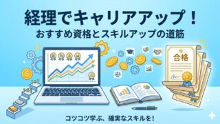 【15年以上経理部員が語る】経理で差をつける！失敗しないキャリアプラン作成術と必須資格 
