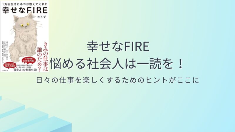 悩める社会人は一読を！「幸せなFIRE」で自分の仕事軸を見つけるきっかけを！ 