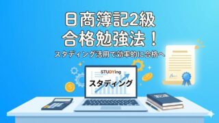 【スキマ時間活用】簿記2級に一発合格！1級合格者が教える効率的勉強法！ 