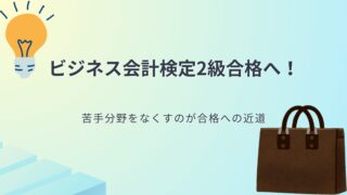 【合格者が解説】ビジネス会計検定2級挑戦者必見！難易度と勉強法！ 