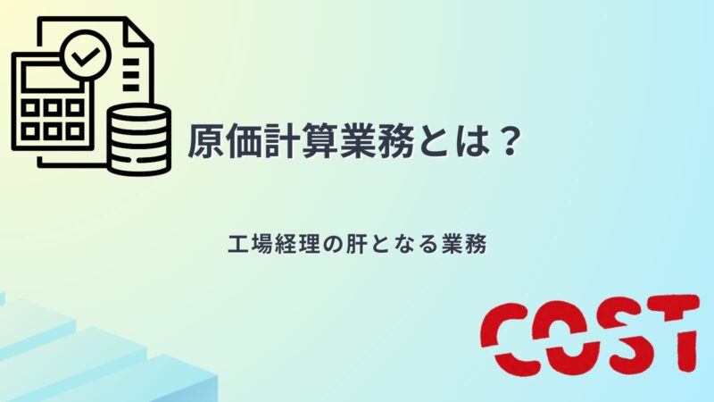 ベテラン経理が業務内容を紹介：原価計算 