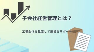 ベテラン経理が業務を解説：国内子会社の経営管理 