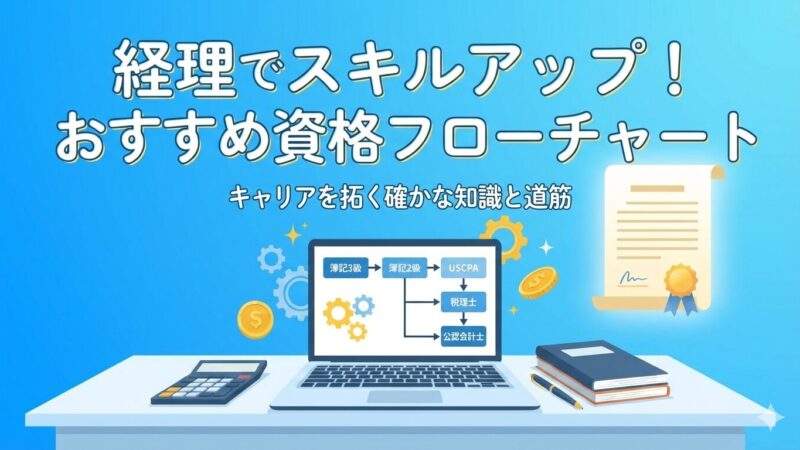 経理資格の優先順位！未経験からベテランまで役立つ「最強の取得ルート」を徹底解説 