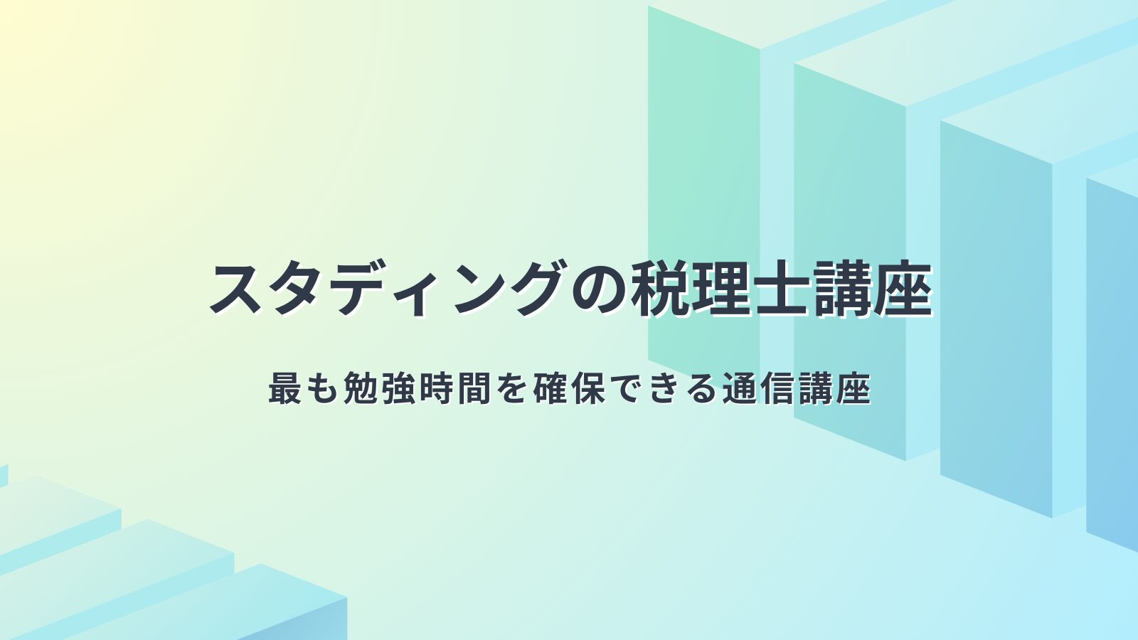 スキマ時間で合格！】スタディング活用法：税理士試験簿財科目