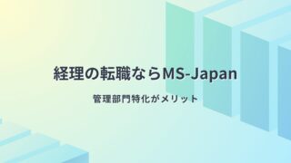 MS-Japan利用ガイド：経理転職のステップ別解説 