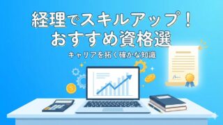 【経理歴15年社員が解説】未経験からでも取るべきおすすめ経理資格5選！キャリアアップへの最短ロードマップ 