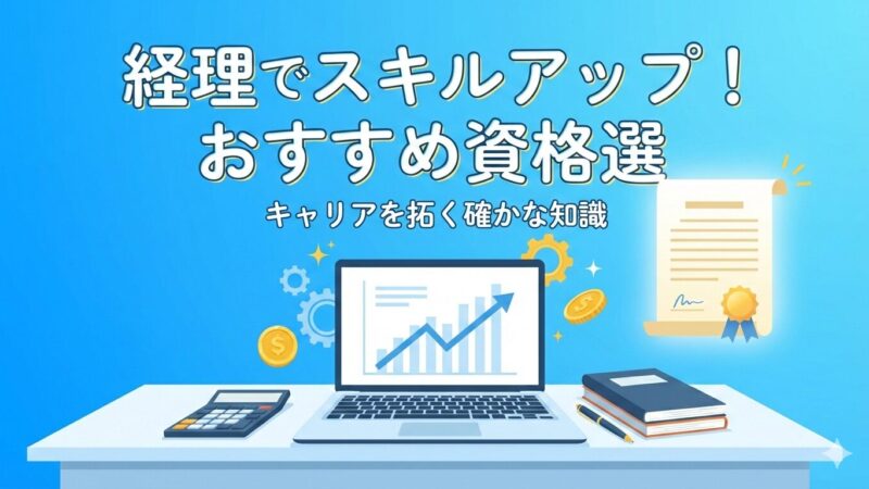 【経理歴15年社員が解説】未経験からでも取るべきおすすめ経理資格5選！キャリアアップへの最短ロードマップ 