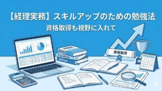 【現役経理が教える】経理の勉強法：実務で役立つスキルを身につける！ 